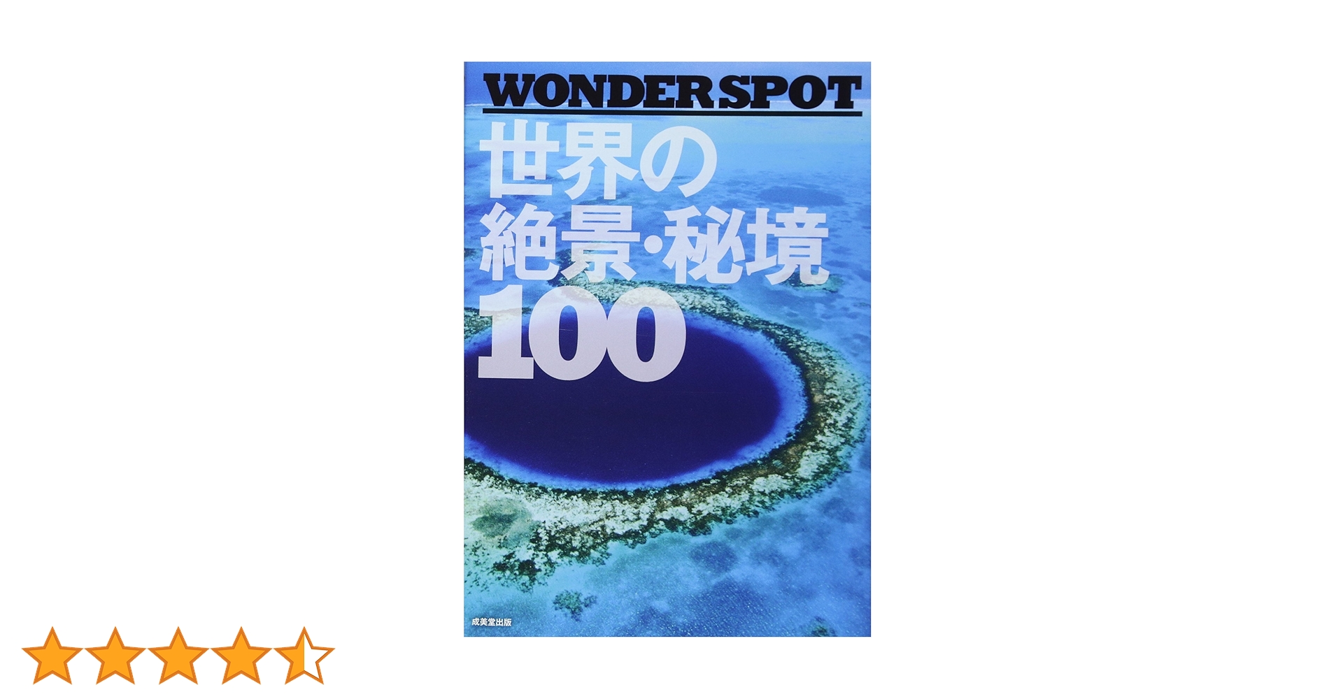 WONDER SPOT― 世界の絶景・秘境100 | 成美堂出版編集部 |本